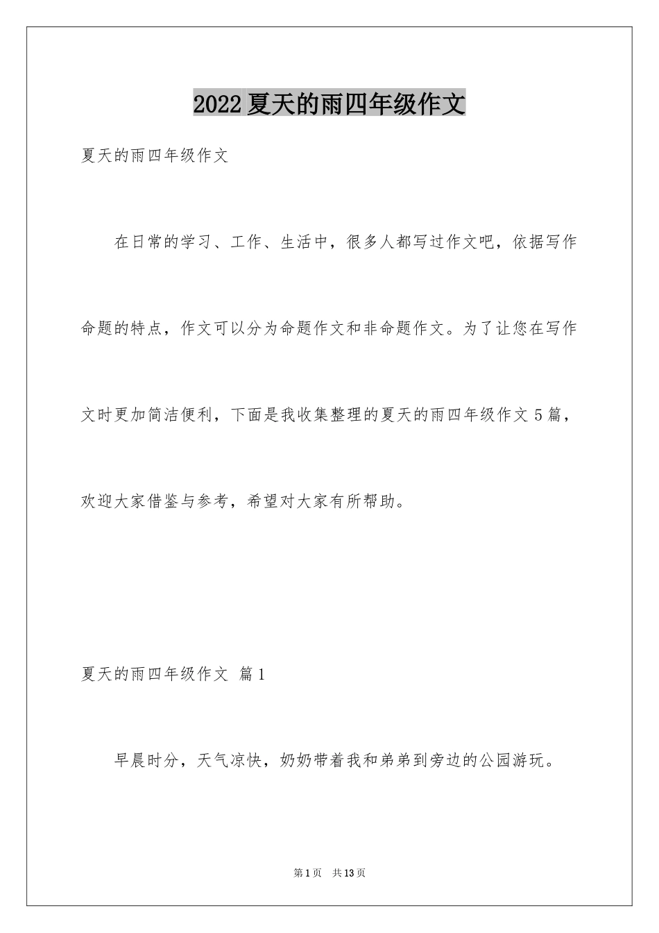 2024夏天的雨四年级作文_6_第1页