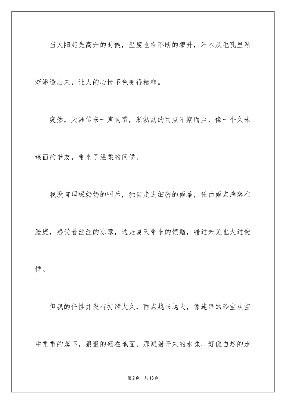 2024夏天的雨四年级作文_6_第2页