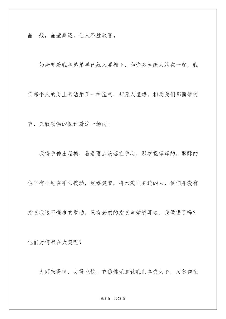 2024夏天的雨四年级作文_6_第3页