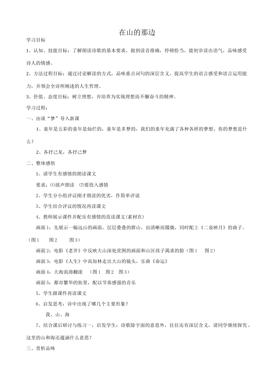 七年级语文在山的那边教案3 新课标 人教版_第1页