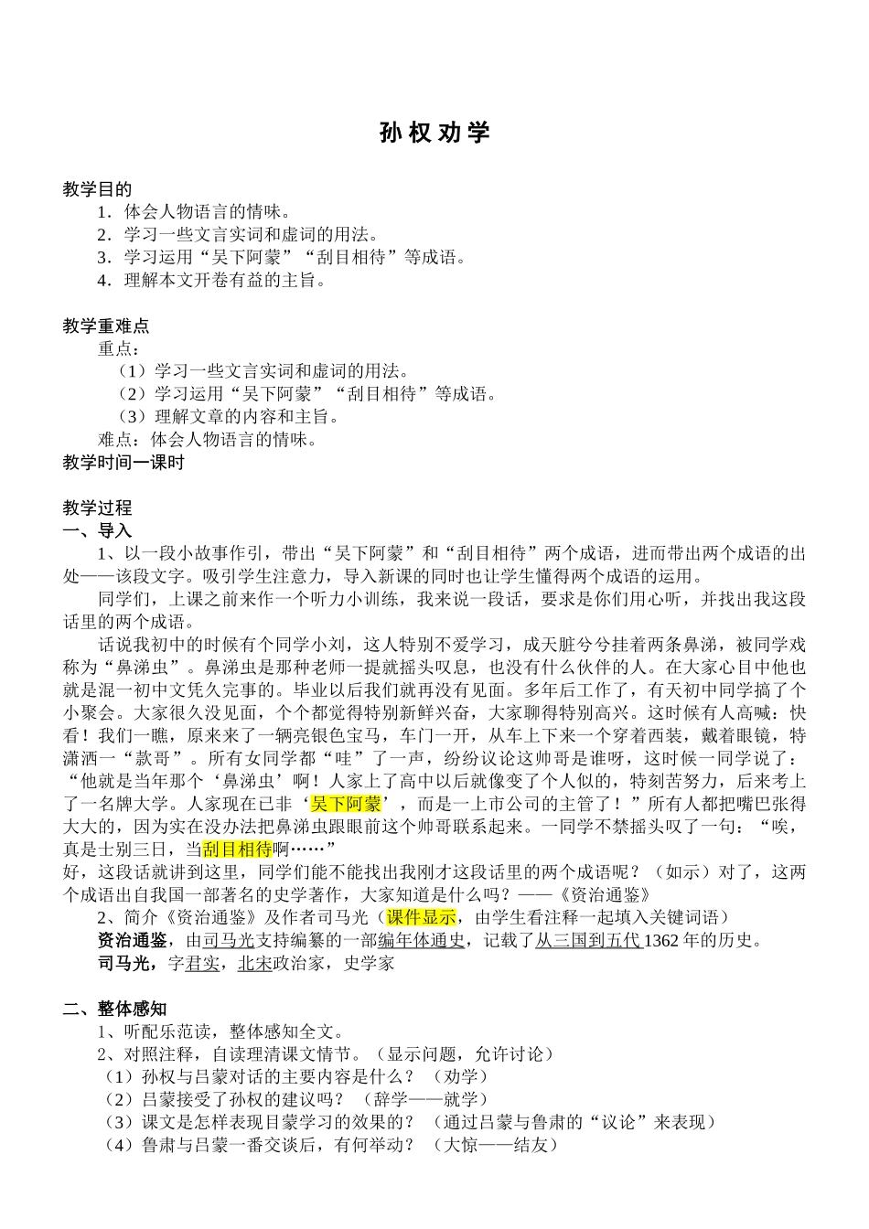 七年级语文孙权劝学5鲁教版_第1页