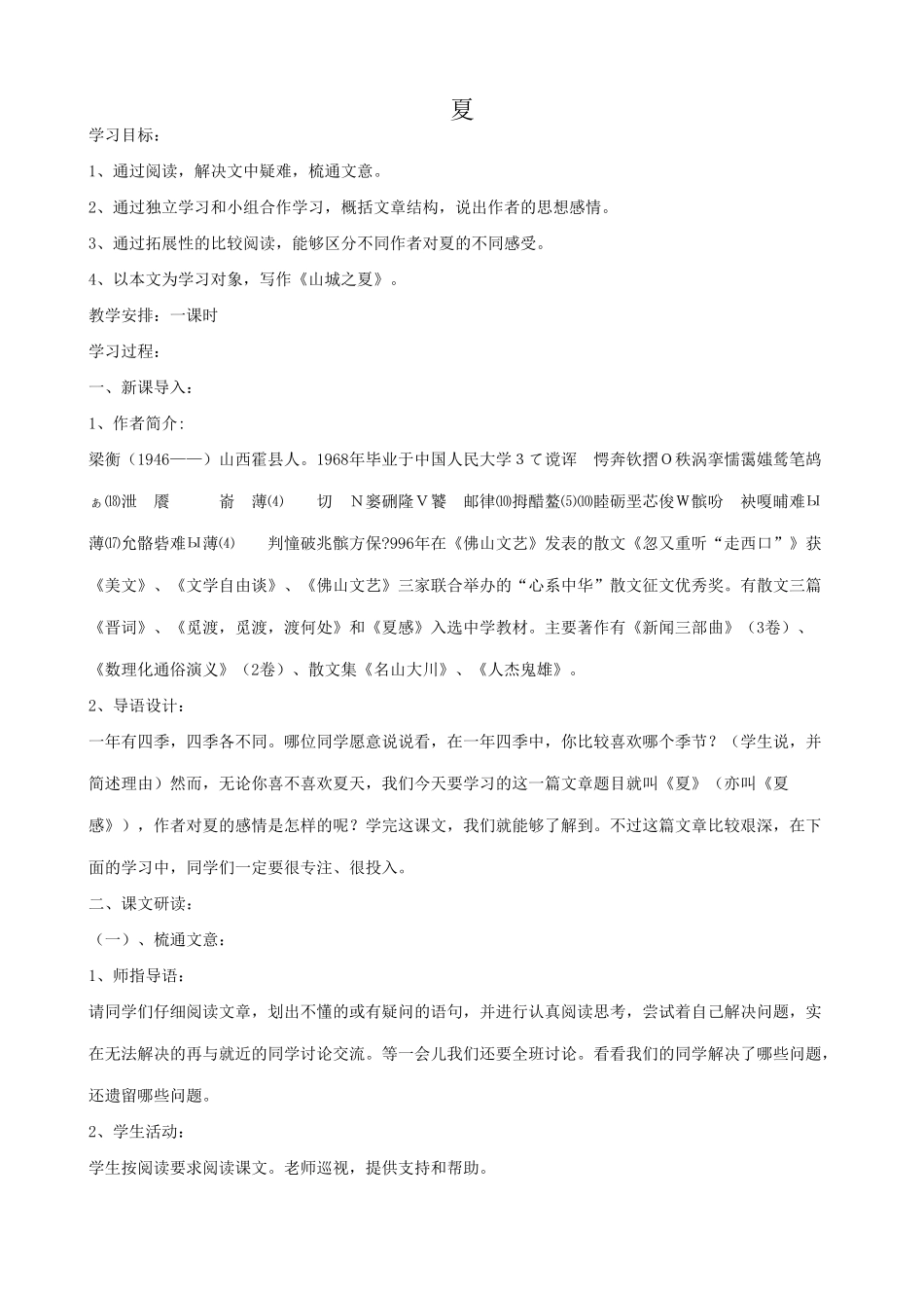 七年级语文夏教案2 苏教版_第1页