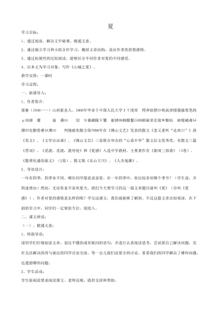 七年级语文夏教案2 苏教版