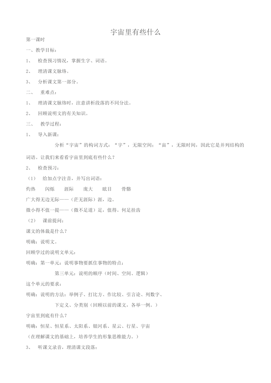 七年级语文宇宙里有些什么教案 苏教版_第1页