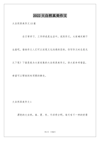 2024大自然真美作文_1