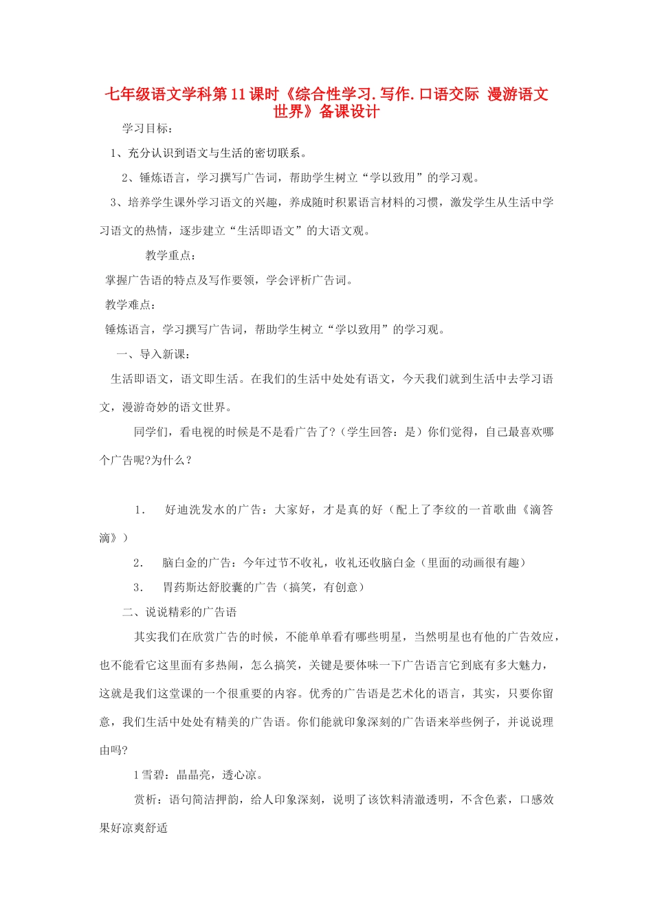 七年级语文学科《综合性学习.写作.口语交际 漫游语文世界》教案_第1页