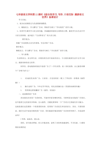 七年级语文学科《综合性学习.写作.口语交际 漫游语文世界》教案