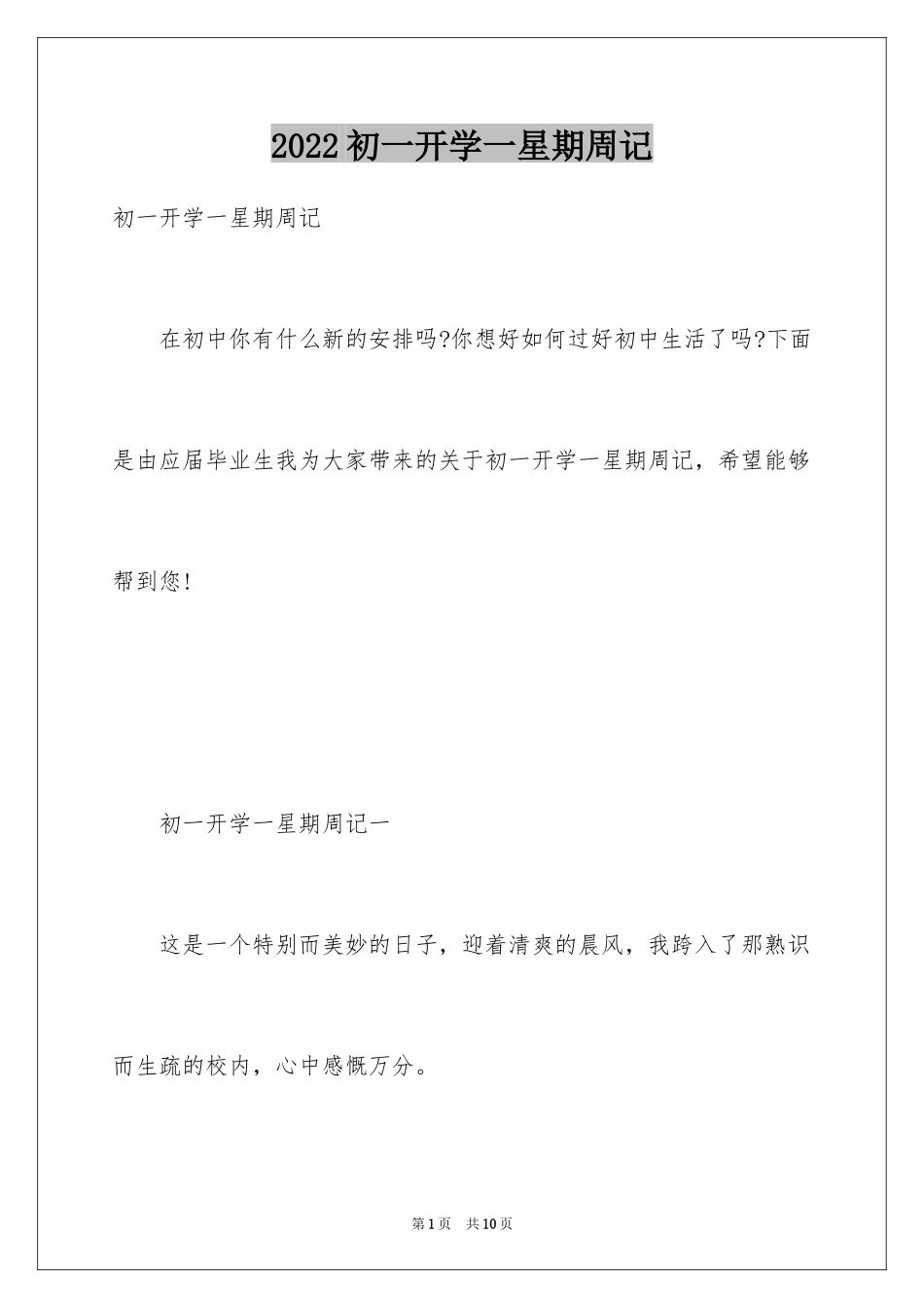 2024初一开学一星期周记_第1页