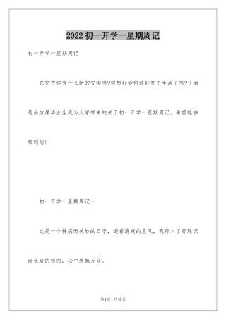 2024初一开学一星期周记