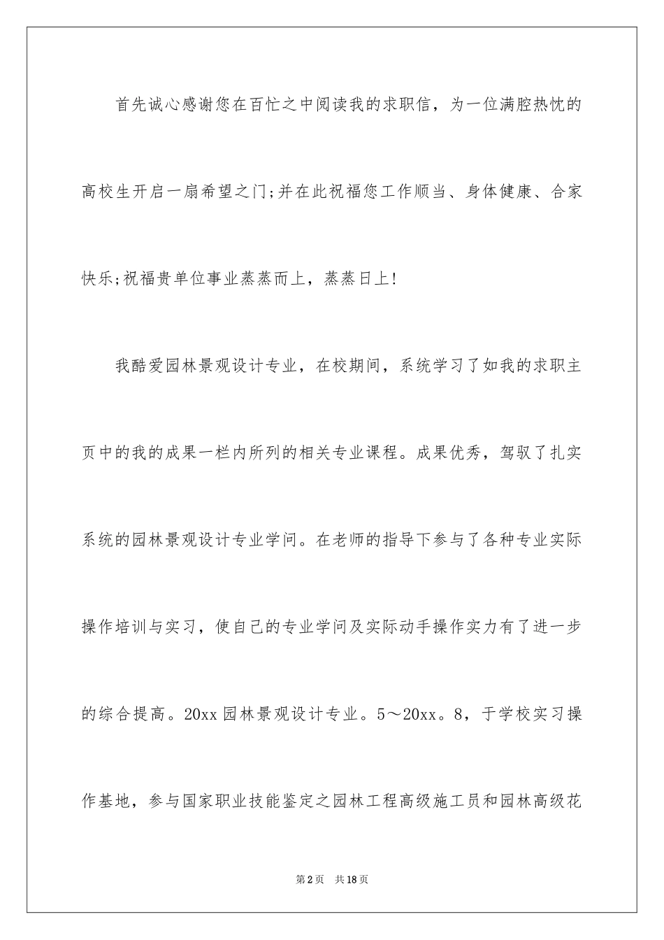 2024园林专业的求职信_第2页