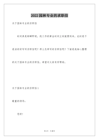 2024园林专业的求职信