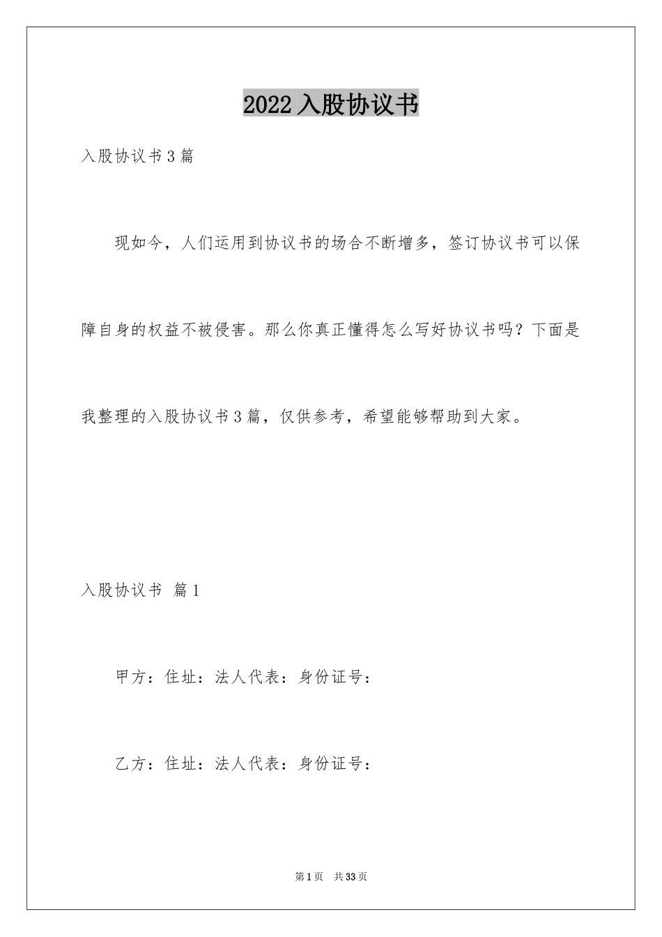2024入股协议书_46_第1页