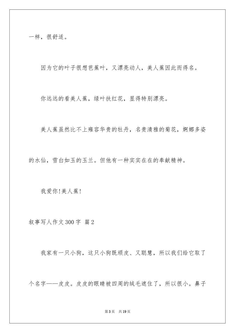 2024叙事写人作文300字_4_第3页