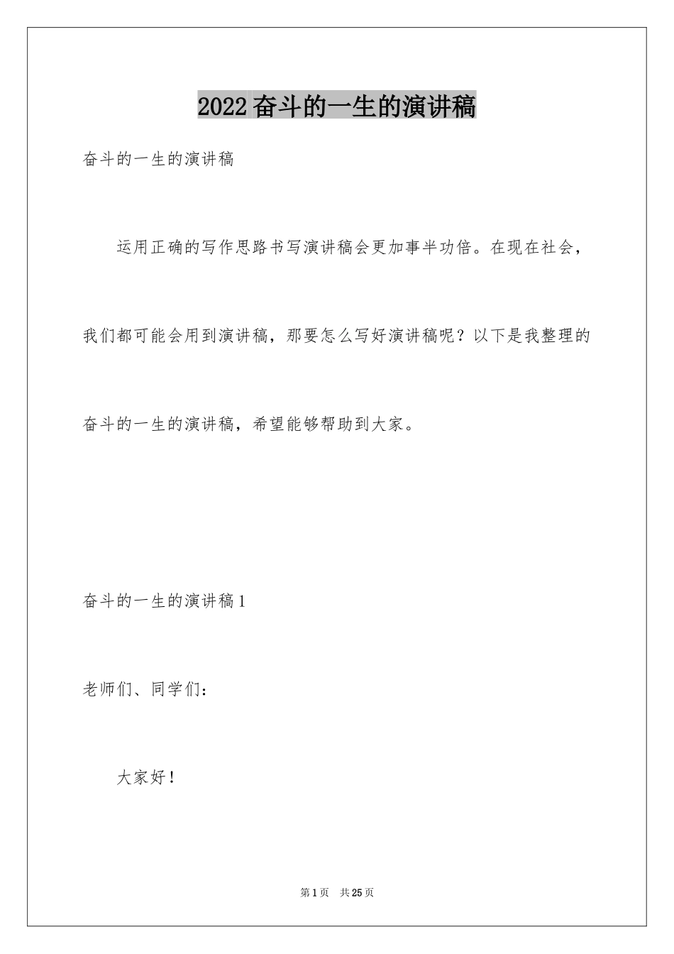 2024奋斗的一生的演讲稿_1_第1页