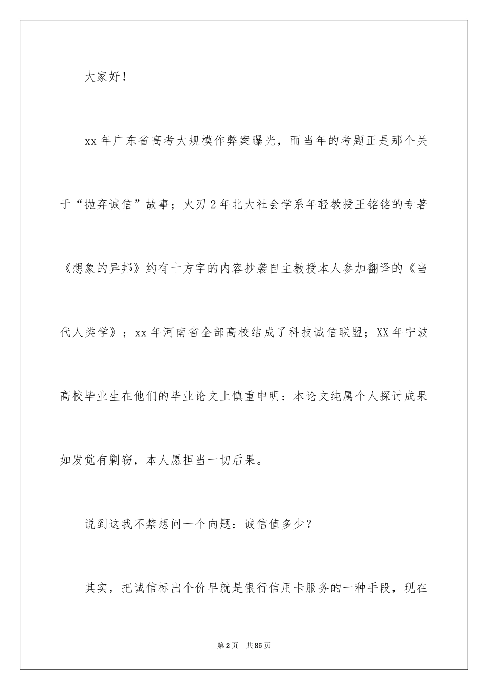 2024大学生诚信演讲稿_7_第2页