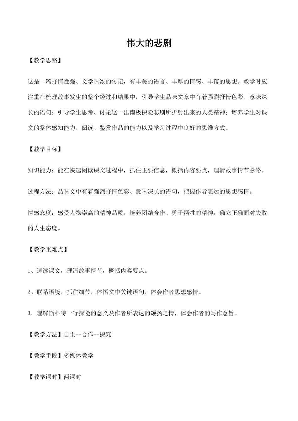 七年级语文伟大的悲剧 1新人教版_第1页