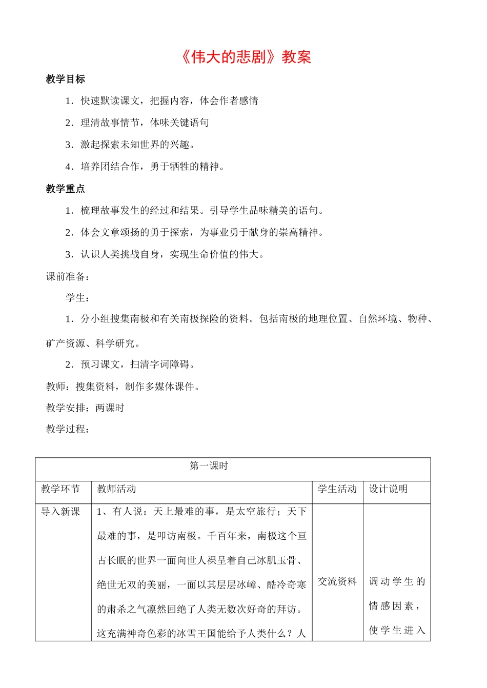 七年级语文伟大的悲剧教案_第1页