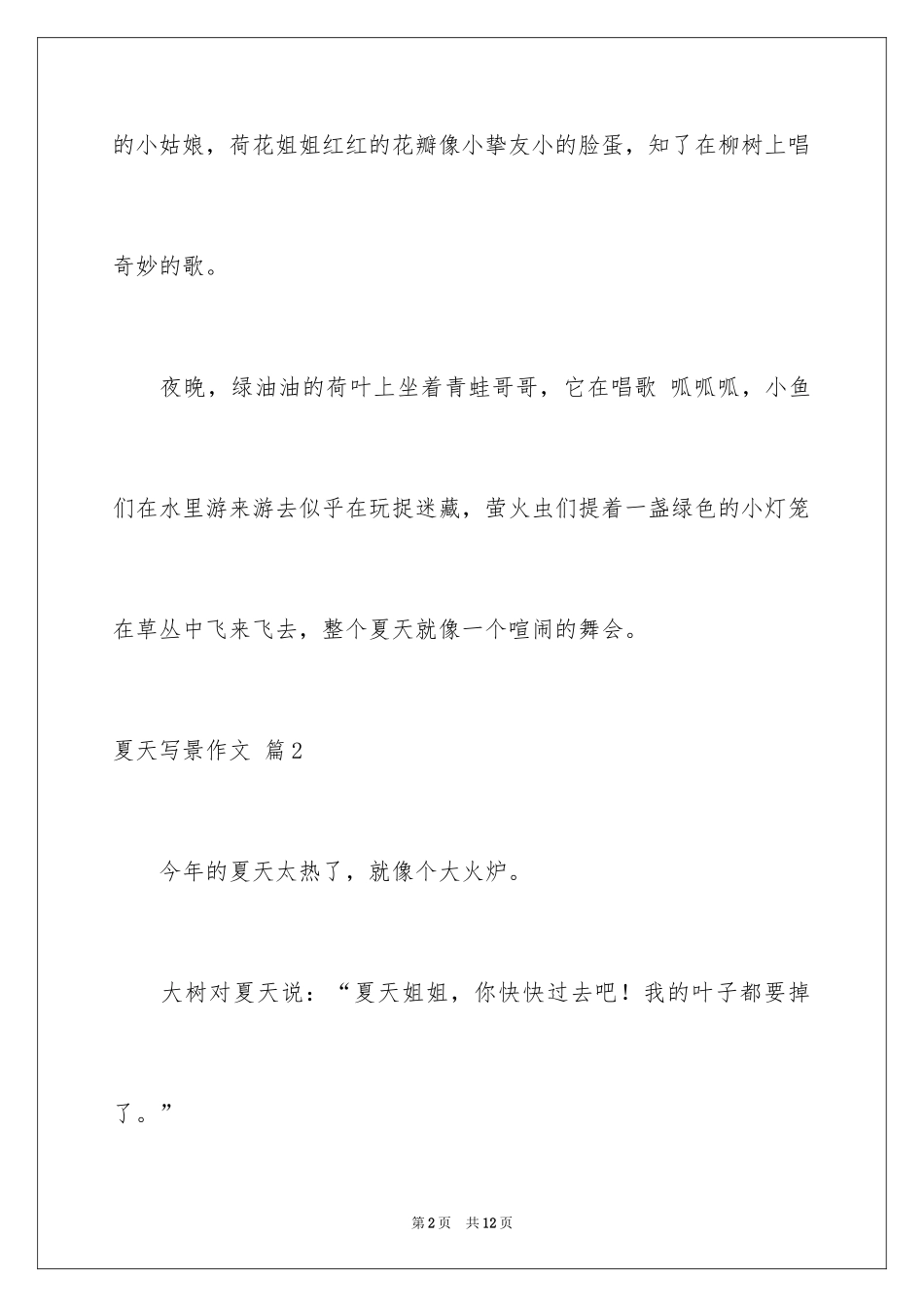 2024夏天写景作文_147_第2页