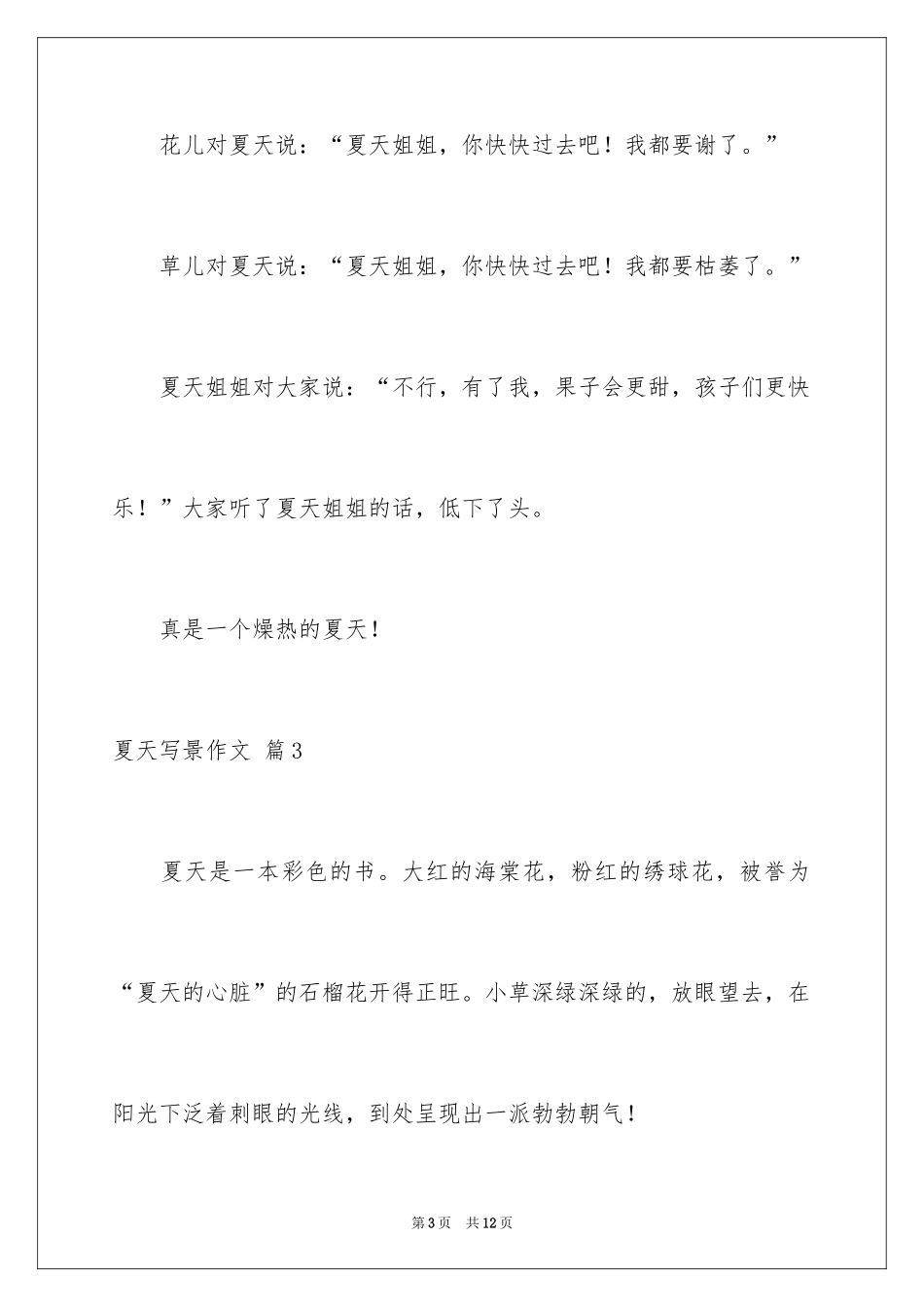 2024夏天写景作文_147_第3页