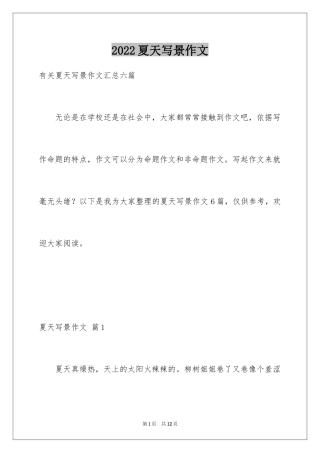 2024夏天写景作文_147