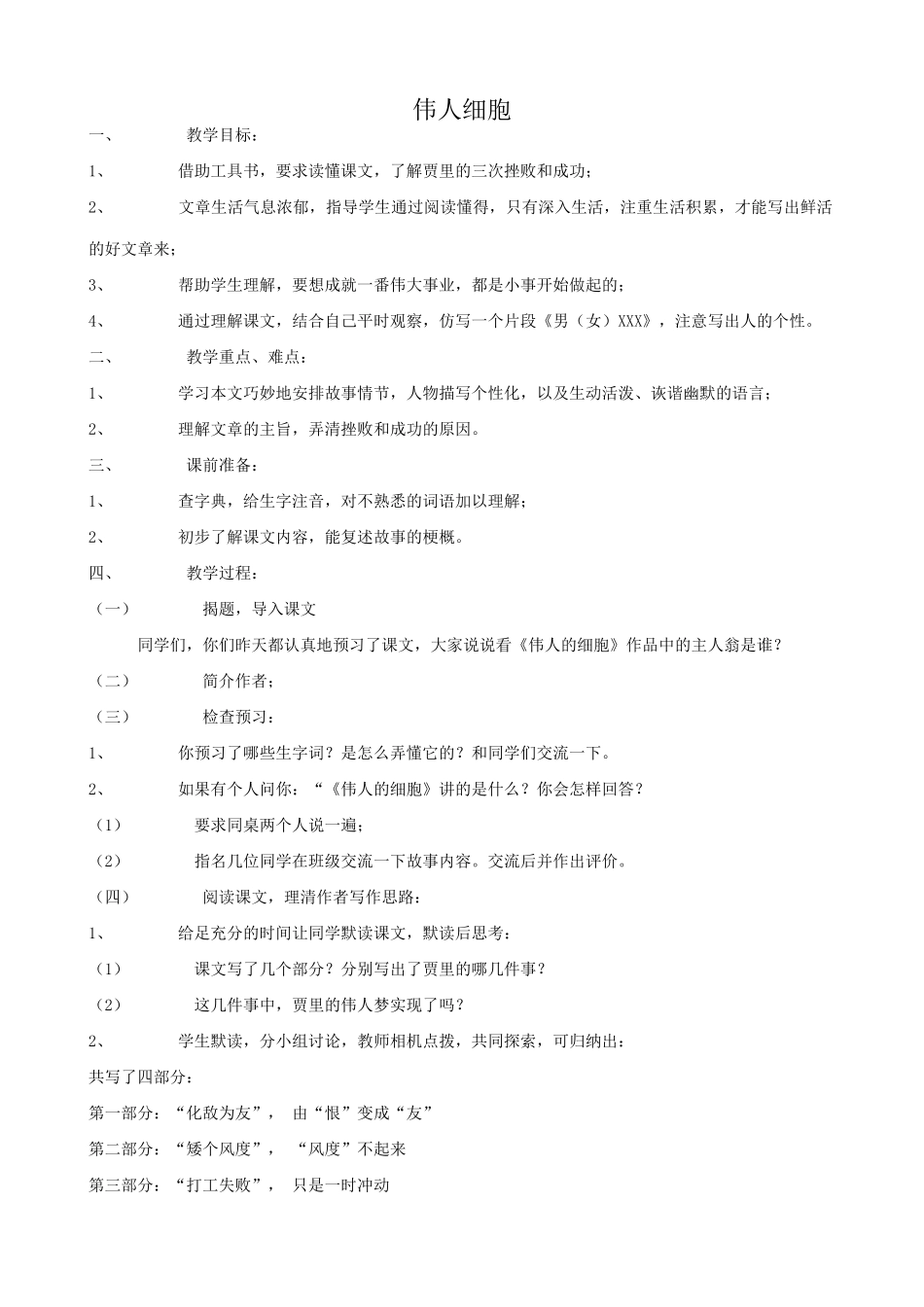 七年级语文伟人细胞教案 苏教版_第1页
