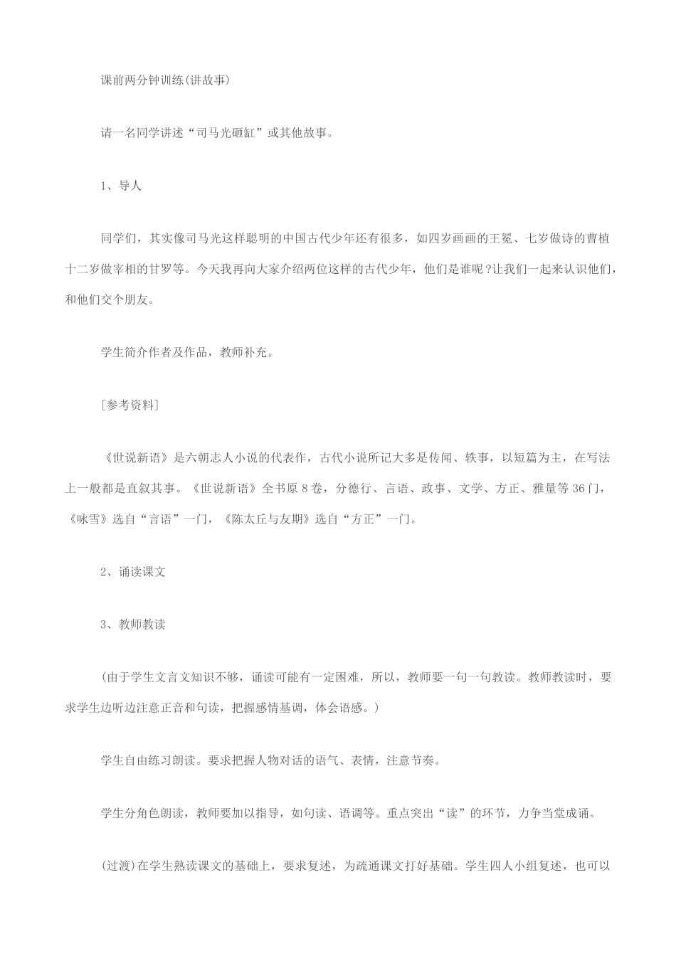 七年级语文世说新语教案 新课标 人教版_第2页