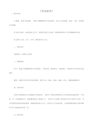 七年级语文世说新语教案 新课标 人教版