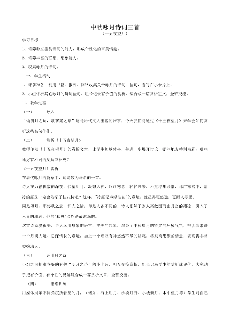 七年级语文中秋咏月诗词三首教案 苏教版_第1页