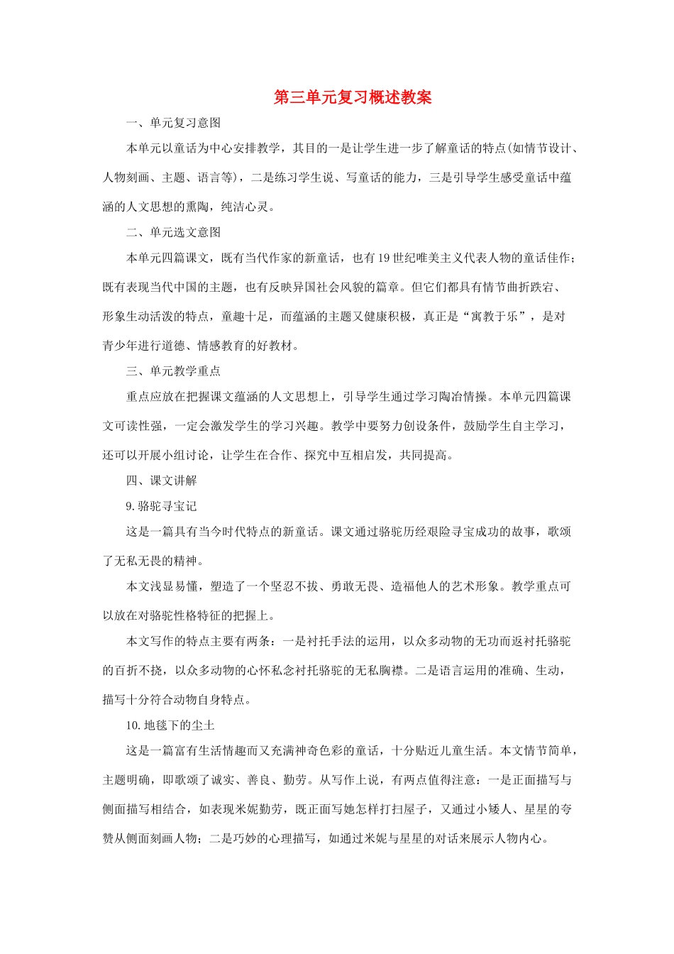 七年级语文下：第三单元复习概述教案语文版_第1页