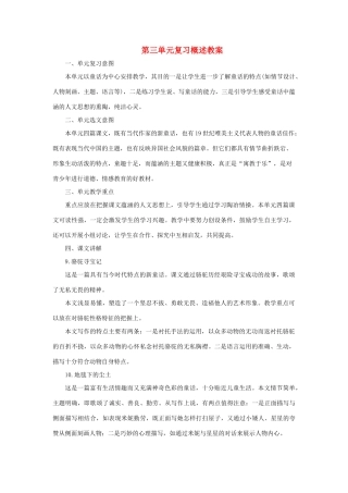 七年级语文下：第三单元复习概述教案语文版