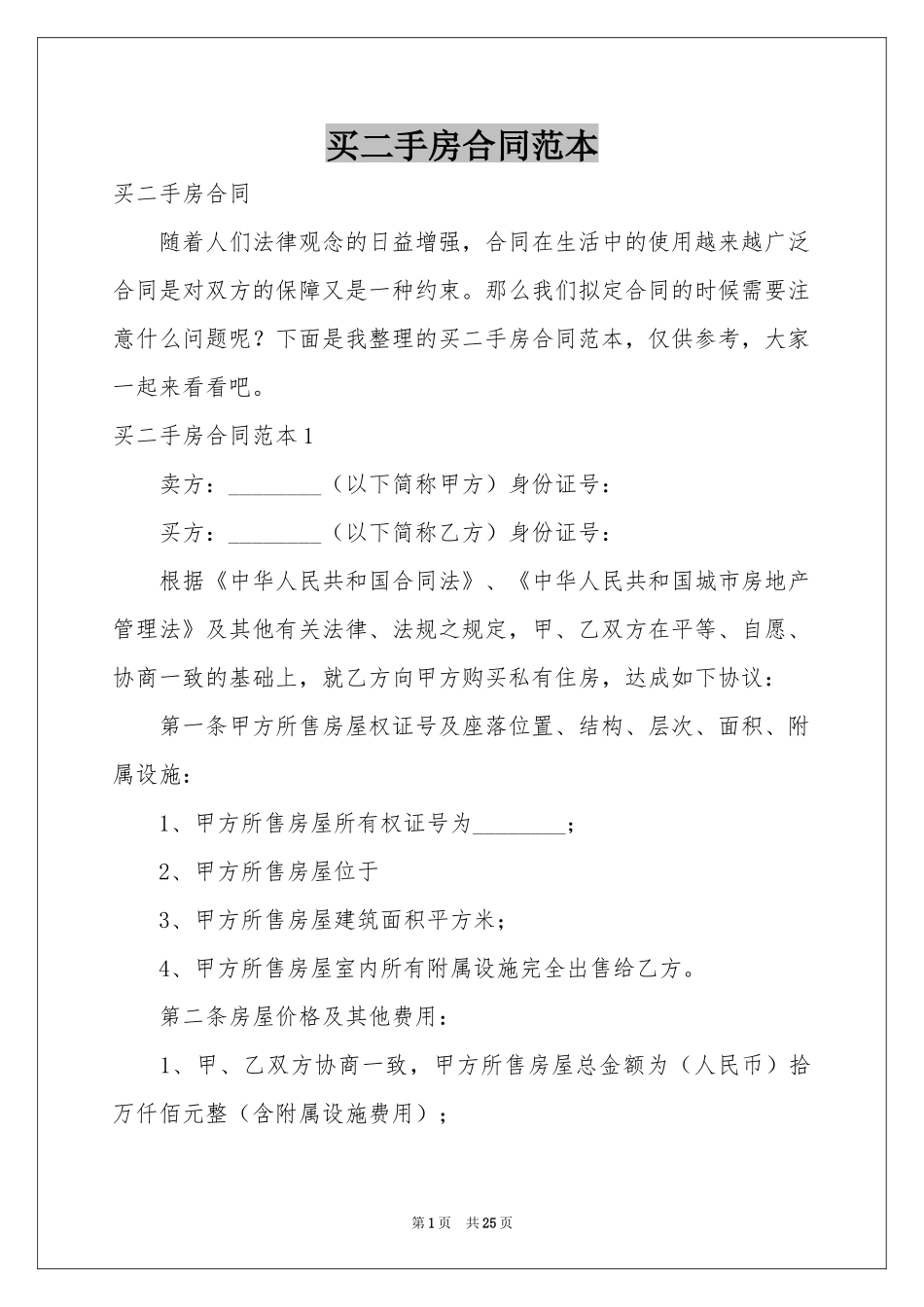 买二手房合同范本_第1页