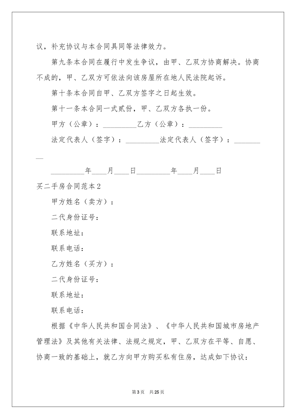 买二手房合同范本_第3页