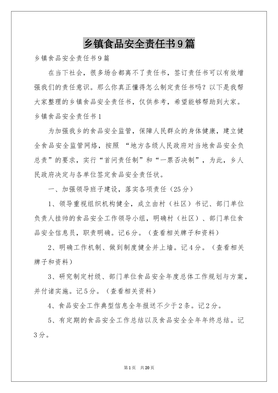 乡镇食品安全责任书9篇_第1页