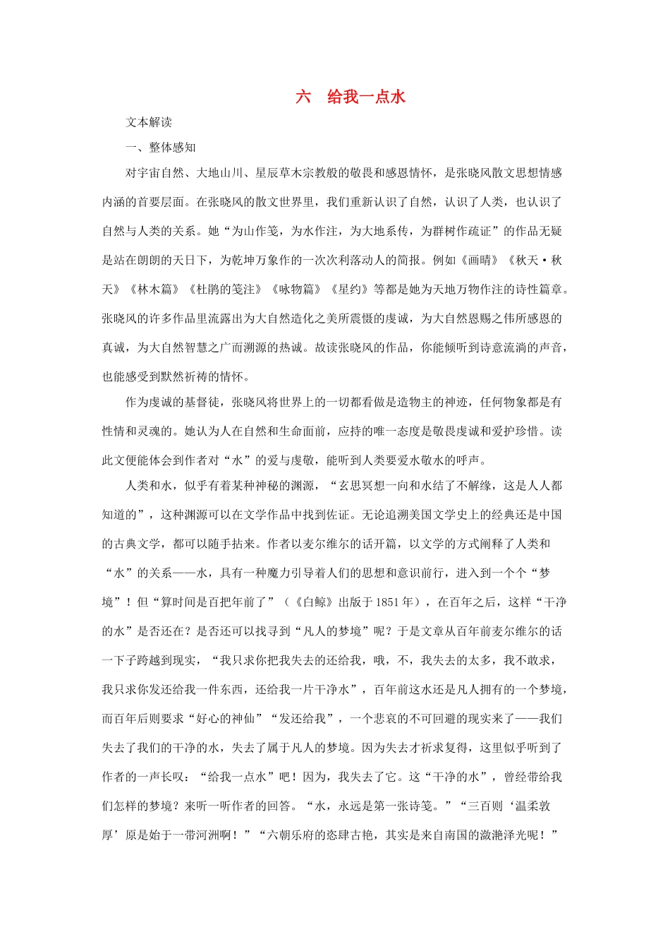 七年级语文下：第6课 给我一点水 教学资料长春版_第1页