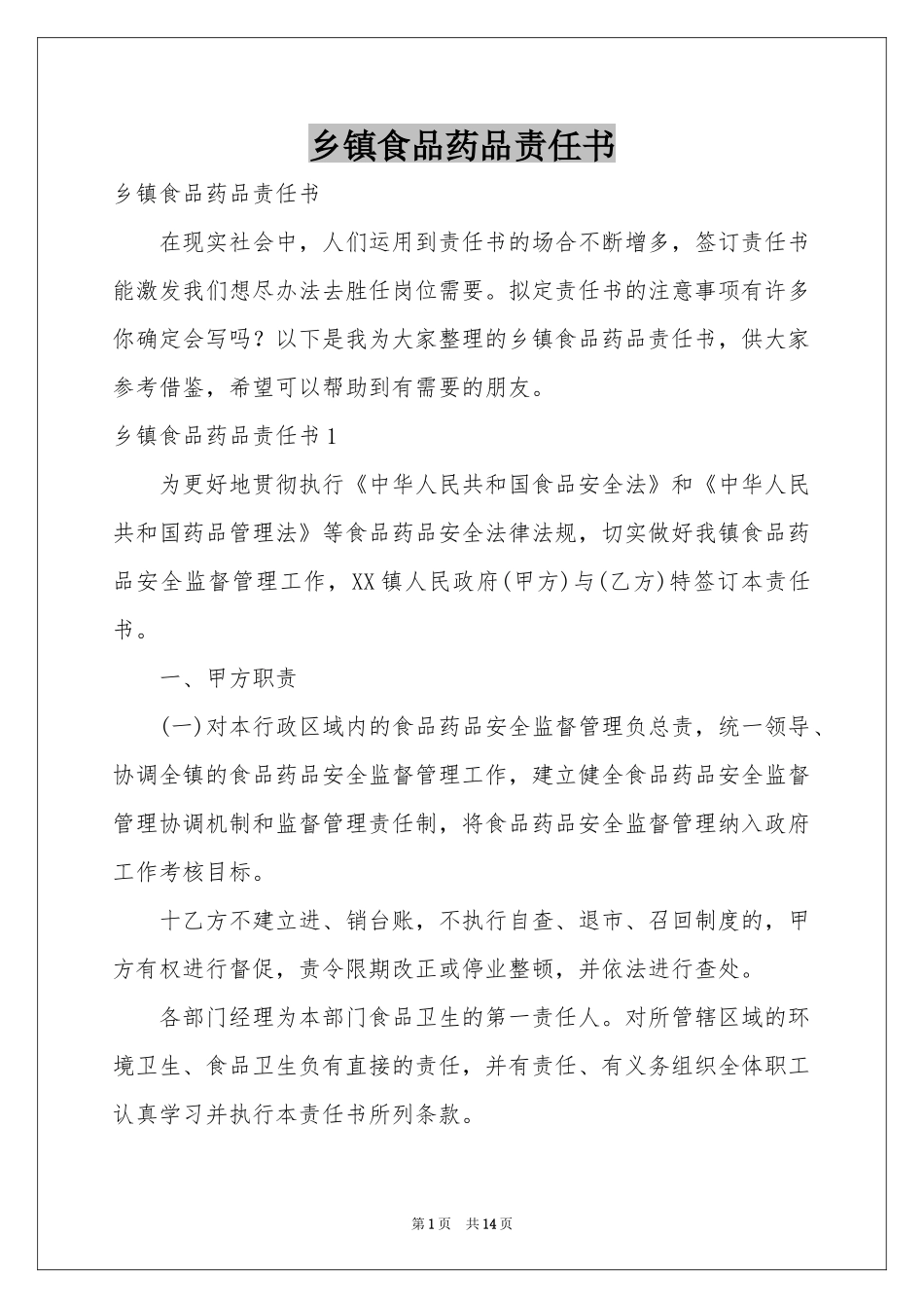乡镇食品药品责任书_第1页