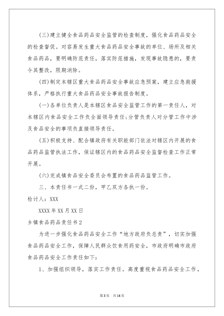 乡镇食品药品责任书_第3页