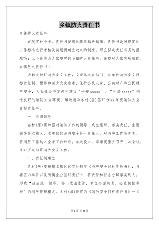 乡镇防火责任书