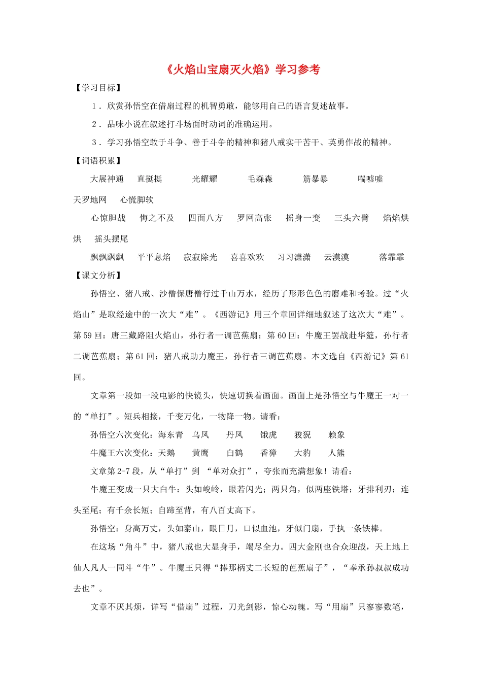 七年级语文下：第46课《火焰山宝扇灭火焰》学习参考（沪教版五四制）_第1页