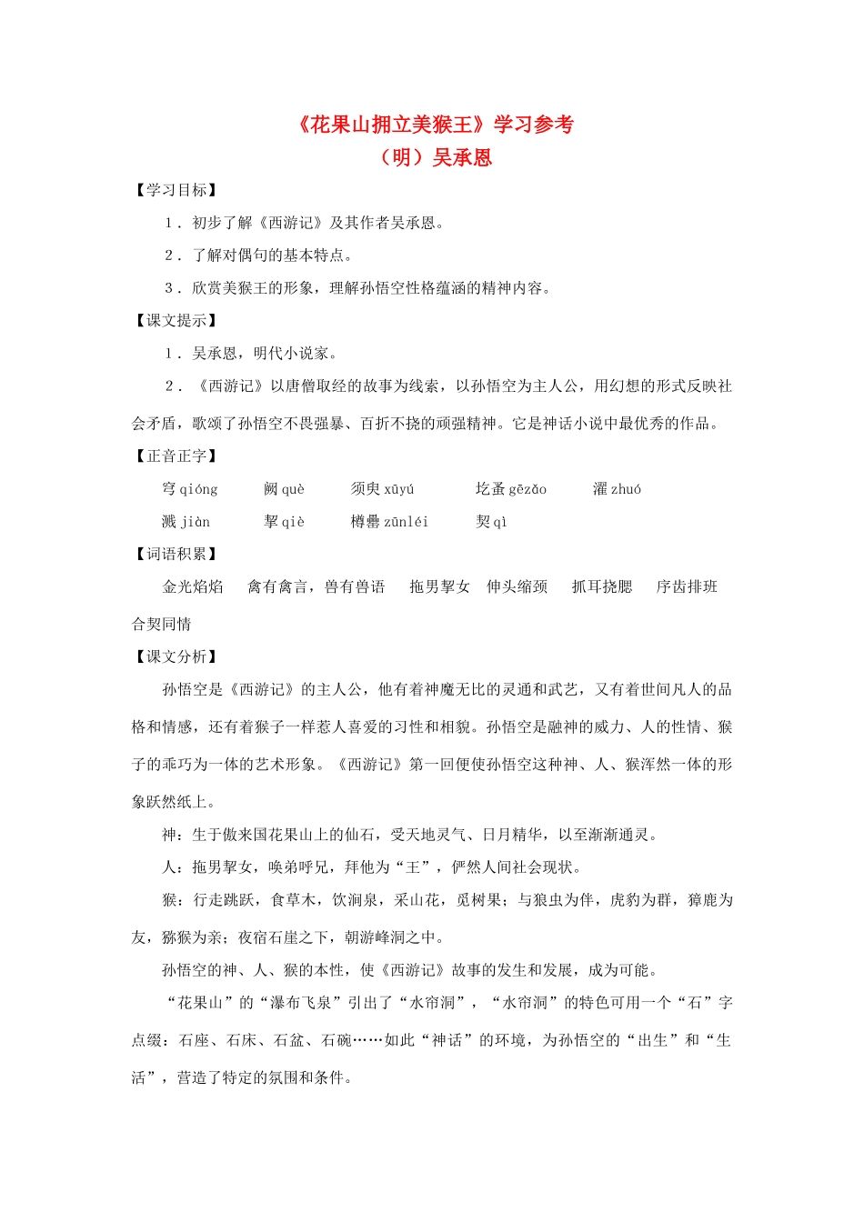 七年级语文下：第44课《花果山拥立美猴王》学习参考（沪教版五四制）_第1页