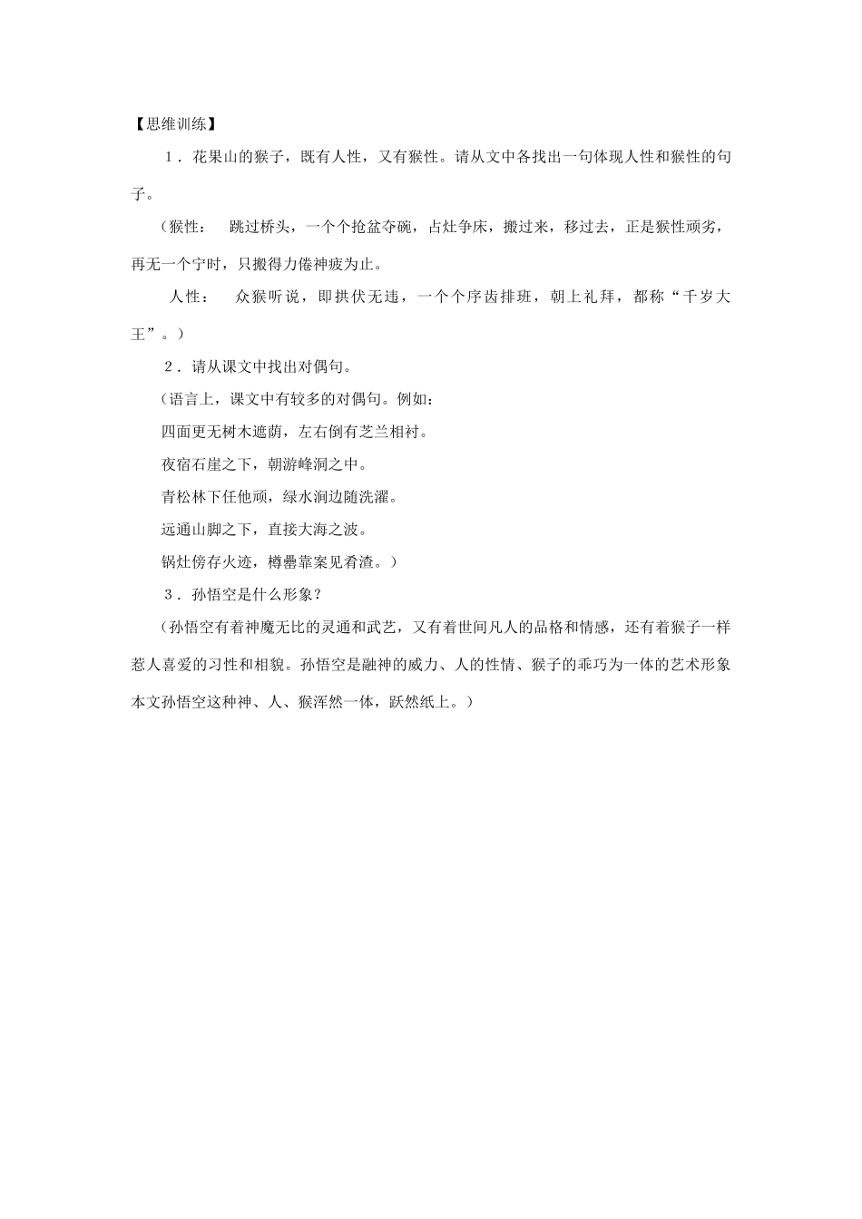 七年级语文下：第44课《花果山拥立美猴王》学习参考（沪教版五四制）_第2页