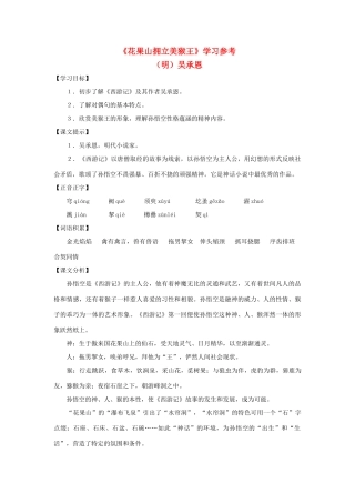 七年级语文下：第44课《花果山拥立美猴王》学习参考（沪教版五四制）