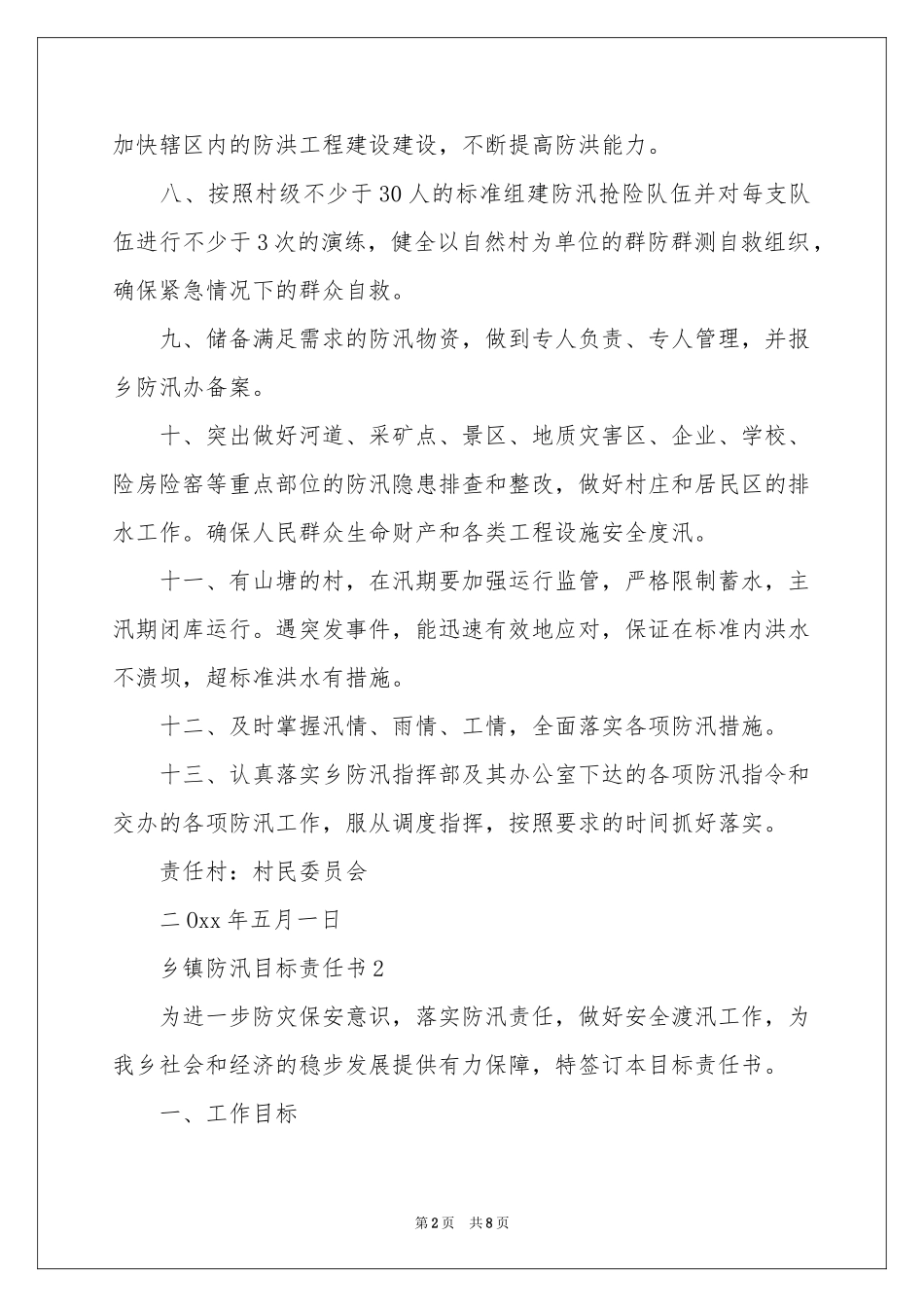 乡镇防汛目标责任书范本_第2页