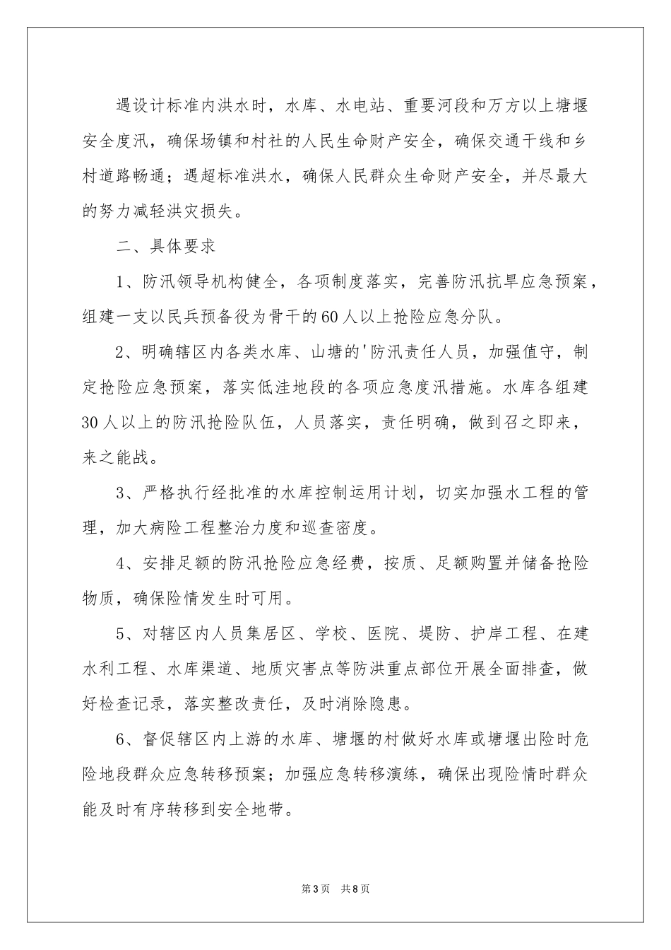 乡镇防汛目标责任书范本_第3页