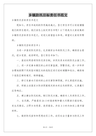 乡镇防汛目标责任书范本