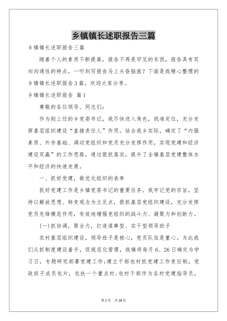 乡镇镇长述职报告三篇_第1页