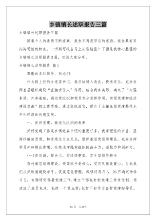 乡镇镇长述职报告三篇