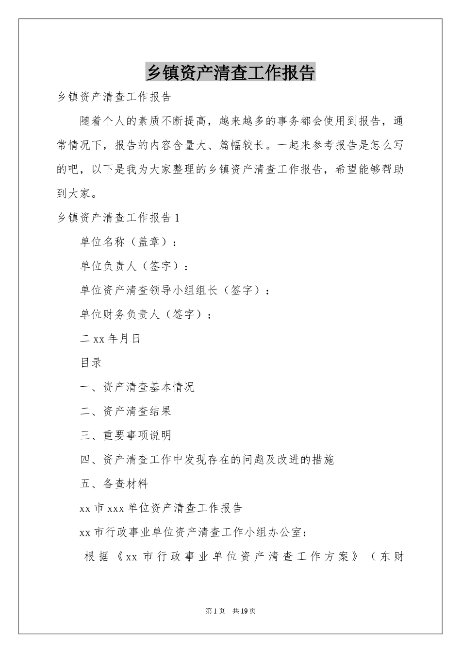 乡镇资产清查工作报告_第1页