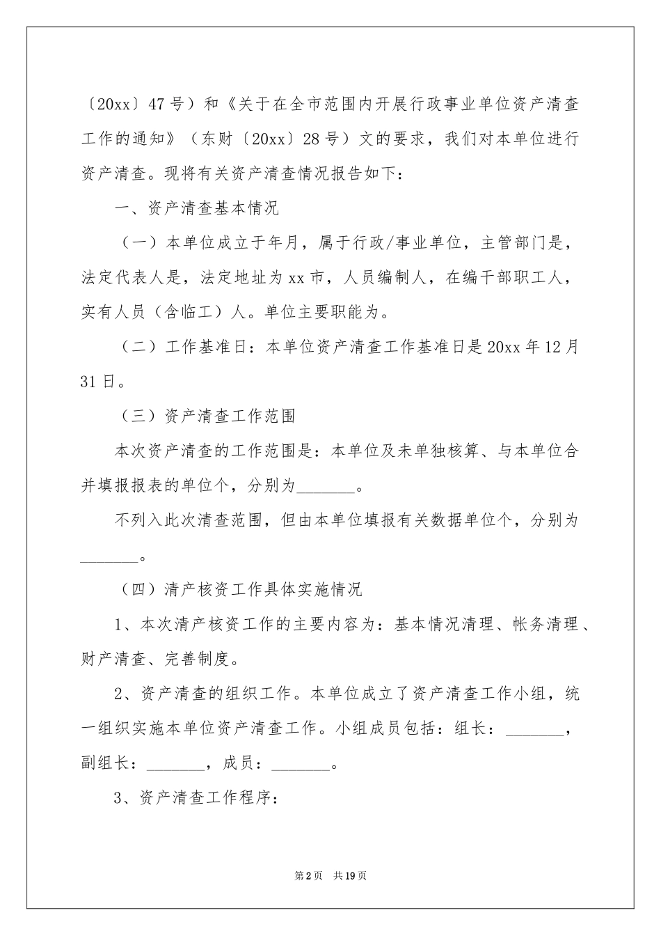 乡镇资产清查工作报告_第2页