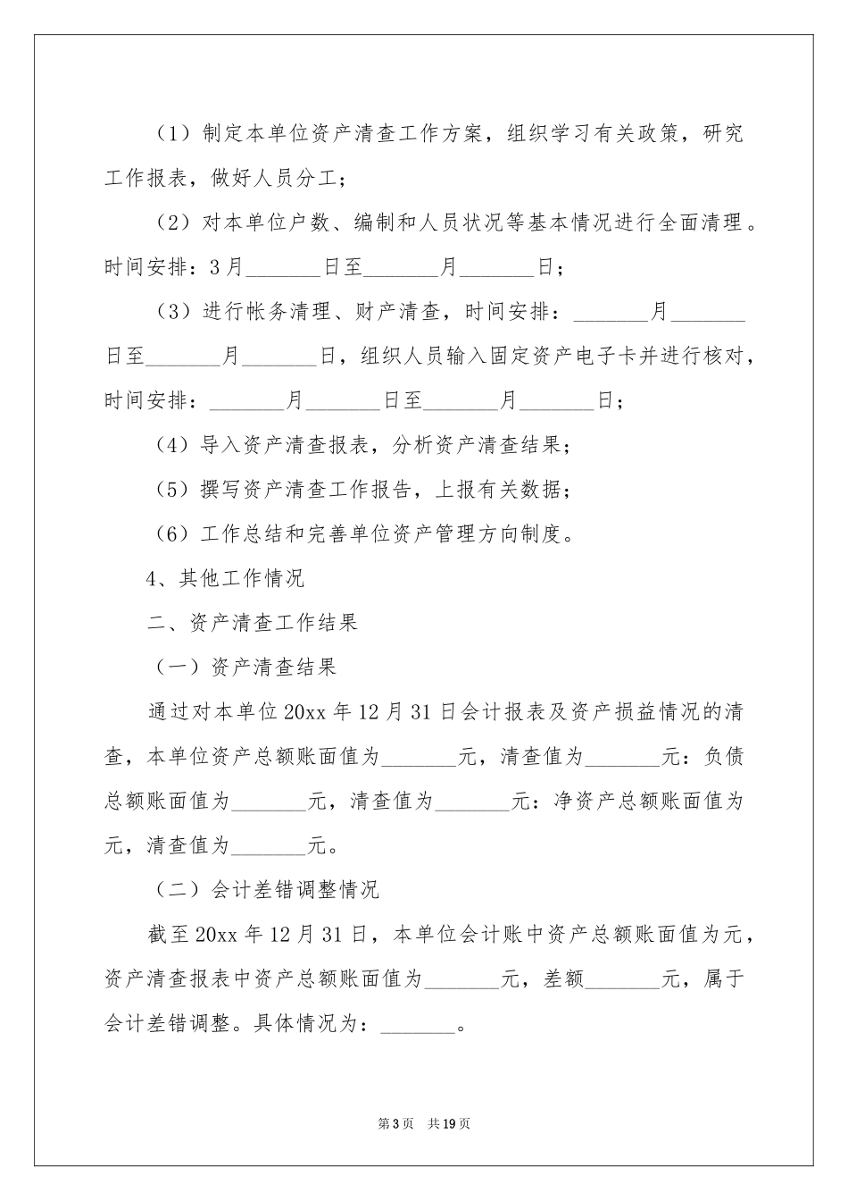 乡镇资产清查工作报告_第3页