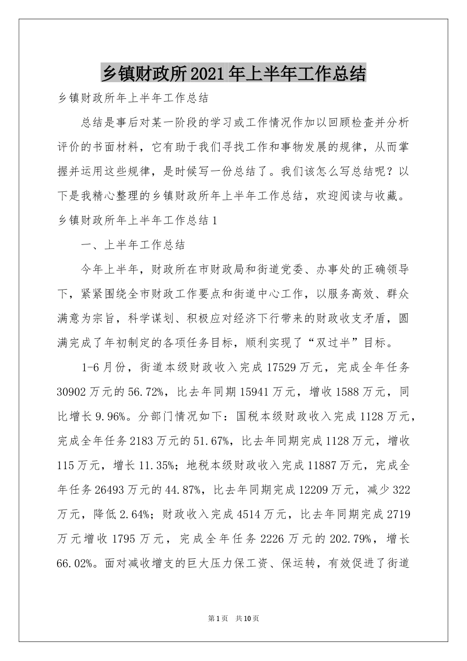 乡镇财政所2021年上半年工作参考总结_第1页